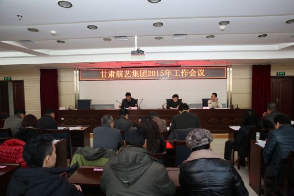 “百尺竿頭，更進一步”——甘肅演藝集團召開2015年工作會議