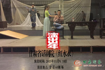 甘話60劇場(chǎng)落成開業(yè)暨小劇場(chǎng)話劇《紅水衣》首演