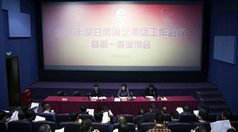 甘肅演藝集團召開2016年度工作會議暨第一季度例會