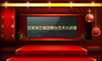 甘肅演藝集團舞臺藝術大講堂即將開講