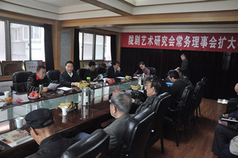 隴劇藝術(shù)研究會(huì)常務(wù)理事擴(kuò)大會(huì)召開(kāi)
