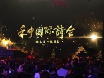 甘肅省歌劇院舞蹈團(tuán)參加2016禾中國際詩會(huì)演出