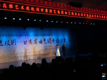 高雅藝術(shù)進校園之甘肅省曲藝團走進甘肅政法學院曲藝晚會專場演出圓滿成功
