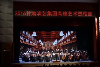 “高雅藝術(shù)進(jìn)校園”之甘肅省歌劇院專場(chǎng)交響音樂(lè)會(huì)在蘭州職業(yè)技術(shù)學(xué)院華麗上演