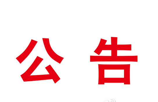 甘肅演藝集團黨委領導班子民主生活會公告
