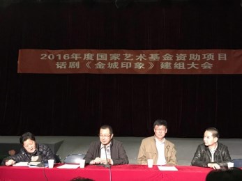 國家藝術(shù)基金2016年度大型舞臺劇資助項目話劇《金城印象》建組開排啟動儀式舉行