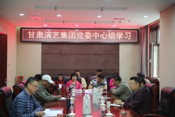 甘肅演藝集團召開黨委中心組學習會、傳達學習省第十三次黨代會精神