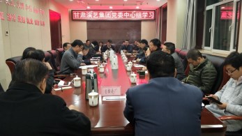 甘肅演藝集團(tuán)召開(kāi)黨委中心組學(xué)習(xí)會(huì)傳達(dá)學(xué)習(xí)省委林鐸在省委理論中心組學(xué)習(xí)會(huì)上的講話