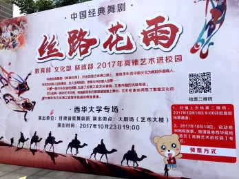 中國經(jīng)典舞劇《絲路花雨》綻放蓉城高?！拭C省歌舞劇院“高雅藝術(shù)進校園”與成都西華大學師生相約而至