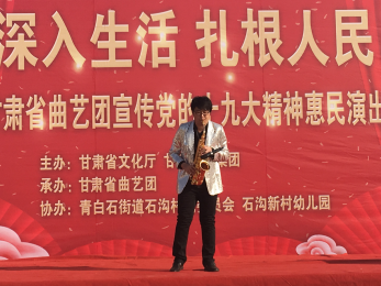 “深入生活、扎根人民”甘肅省曲藝團(tuán)赴青白石石溝新村學(xué)習(xí)宣傳黨的十九大精神惠民演出活動(dòng)