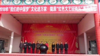 2018 年“我們的中國夢”——文化進(jìn)萬家活動(dòng)暨“紅色文藝輕騎兵”惠民演出我們在行動(dòng)