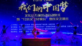 2018 年“我們的中國夢”——文化進(jìn)萬家活動(dòng)暨“紅色文藝輕騎兵”甘肅省雜技團(tuán)走進(jìn)甘肅天?？h、靖遠(yuǎn)縣、白銀慰問基層群眾