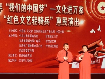 甘肅省曲藝團(tuán)赴定西大劇院開展2018年“我們的中國夢”——文化進(jìn)萬家暨隴原“紅色文藝輕騎兵”惠民演出活動(dòng)