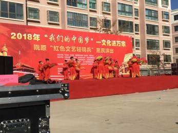 2018年“我們的中國夢”——文化進萬家暨隴原“紅色文藝輕騎兵”甘肅省曲藝團赴武威市涼州區(qū)金河鎮(zhèn)李家寨、河東鎮(zhèn)汪家寨開展惠民演出活動