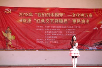 甘肅省曲藝團(tuán)赴榆中縣三角城鄉(xiāng)高墩營村開展“我們的中國夢”——文化進(jìn)萬家暨隴原“紅色文藝輕騎兵”惠民演出