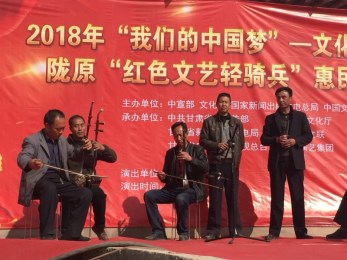 甘肅省曲藝團(tuán)赴榆中縣園子岔鄉(xiāng)金營村開展2018年“我們的中國夢”——文化進(jìn)萬家暨隴原“紅色文藝輕騎兵”惠民演出活動