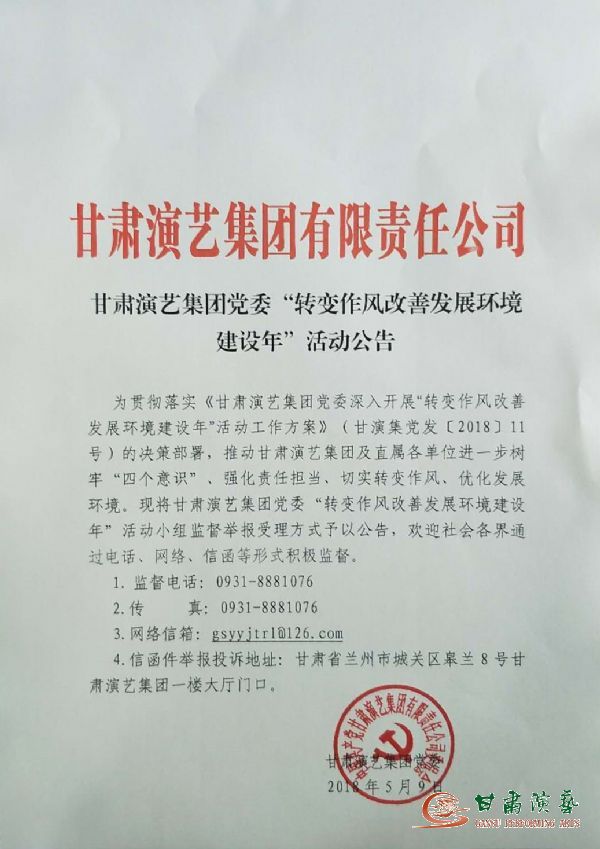 甘肅演藝集團黨委“轉(zhuǎn)變作風改善發(fā)展環(huán)境建設年”活動公告