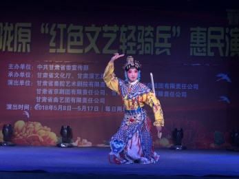 甘肅省京劇團赴慶陽市環(huán)縣車道鄉(xiāng)開展“我們的中國夢”，暨隴原紅色文藝輕騎兵惠民演出