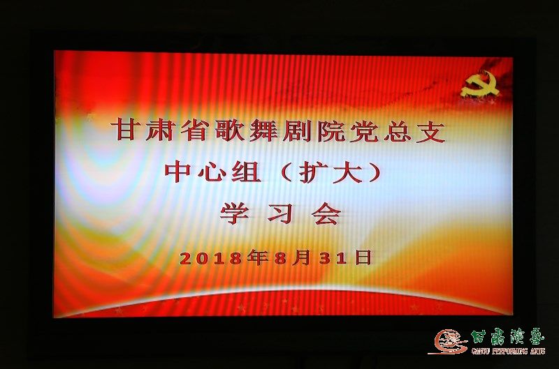 永遠(yuǎn)的長征——甘肅省歌舞劇院黨總支召開中心組（擴大）學(xué)習(xí)會