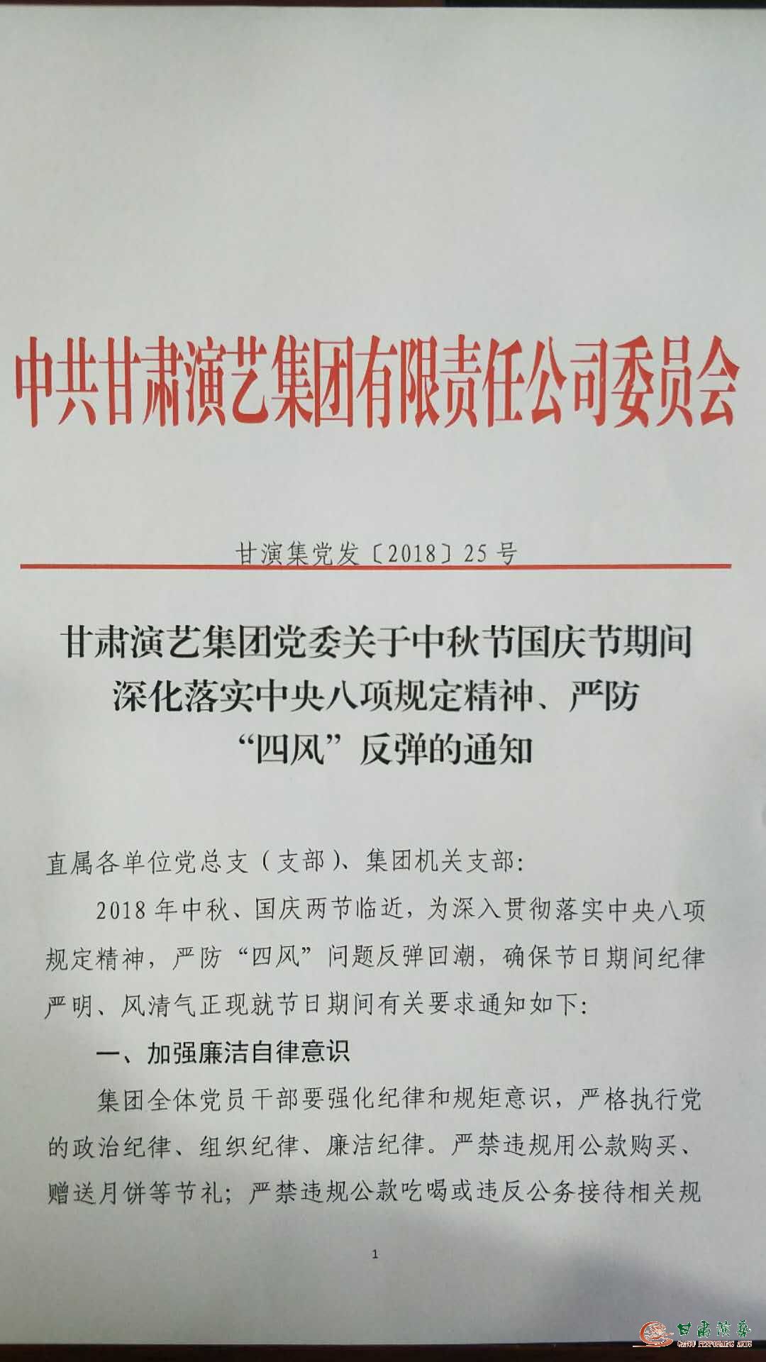 甘肅演藝集團(tuán)黨委關(guān)于中秋節(jié)國慶節(jié)期間深化落實(shí)中央八項(xiàng)規(guī)定精神、嚴(yán)防“四風(fēng)”反彈的通知