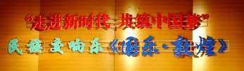祖國(guó)，祝福您——甘肅省歌舞劇院大型民族交響音樂(lè)會(huì)《國(guó)樂(lè)·敦煌》為新中國(guó)改革開(kāi)放40周年暨69歲華誕隆重獻(xiàn)禮