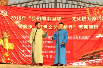2019年“我們的中國夢”——文化進萬家活動暨隴原“紅色文藝輕騎兵”省曲藝團文藝小分隊走進青白石、甘草店鎮(zhèn)慰問演出