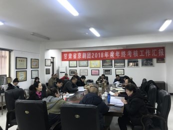 甘肅省京劇團(tuán)召開2018年度年終考核會(huì)議