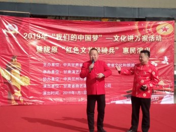 2019年“我們的中國夢(mèng)”——文化進(jìn)萬家活動(dòng)暨隴原“紅色文藝輕騎兵”省曲藝團(tuán)文藝小分隊(duì)走進(jìn)安寧區(qū)惠民演出