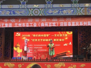 2019年“我們的中國夢(mèng)”——文化進(jìn)萬家活動(dòng)暨隴原“紅色文藝輕騎兵”省曲藝團(tuán)走進(jìn)府城隍廟惠民演出