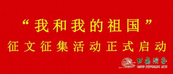 關(guān)于“學(xué)習(xí)強(qiáng)國”學(xué)習(xí)平臺參與開展“我和我的祖國”征文征集活動的通知