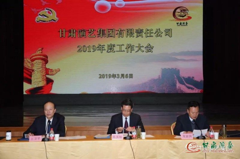 甘肅演藝集團(tuán)召開2019年度工作會(huì)議和黨風(fēng)廉政建設(shè)工作會(huì)議
