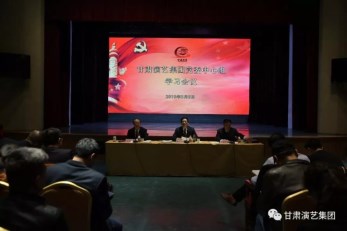 甘肅演藝集團(tuán)黨委召開2019年度第二次中心組（擴(kuò)大）學(xué)習(xí)會(huì)