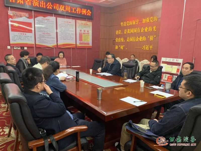 甘肅省演出公司召開雙周工作例會(huì)