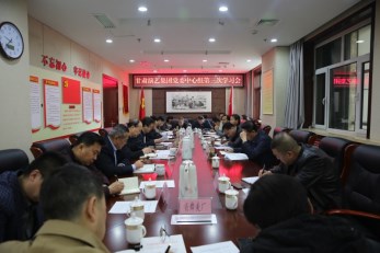 甘肅演藝集團(tuán)黨委召開2019年度第三次中心組學(xué)習(xí)會(huì)