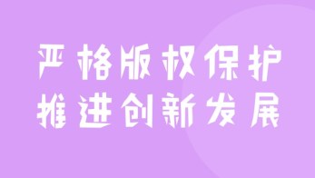 2019年國(guó)家版權(quán)局公益海報(bào)