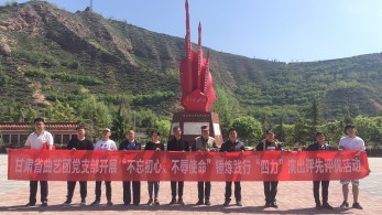 中共甘肅省曲藝團(tuán)黨支部參觀哈達(dá)鋪紅軍長征紀(jì)念館