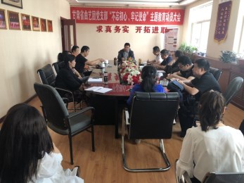 中共甘肅省曲藝團(tuán)黨支部召開“不忘初心、牢記使命”主題教育活動(dòng)動(dòng)員大會(huì)