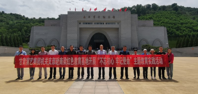 甘肅演藝集團(tuán)機關(guān)黨支部赴南梁革命紀(jì)念館開展“不忘初心、牢記使命”紅色教育主題黨日活動