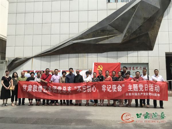 甘肅演藝集團(tuán)敦煌藝術(shù)團(tuán)黨總支組織開展“不忘初心、牢記使命”主題黨日活動