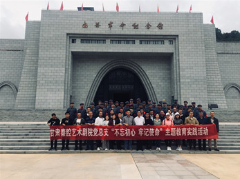甘肅演藝集團秦腔藝術(shù)劇院黨總支赴南梁革命紀念館開展“不忘初心、牢記使命”紅色教育主題黨日活動