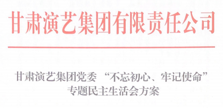 甘肅演藝集團黨委 “不忘初心、牢記使命”專題民主生活會方案