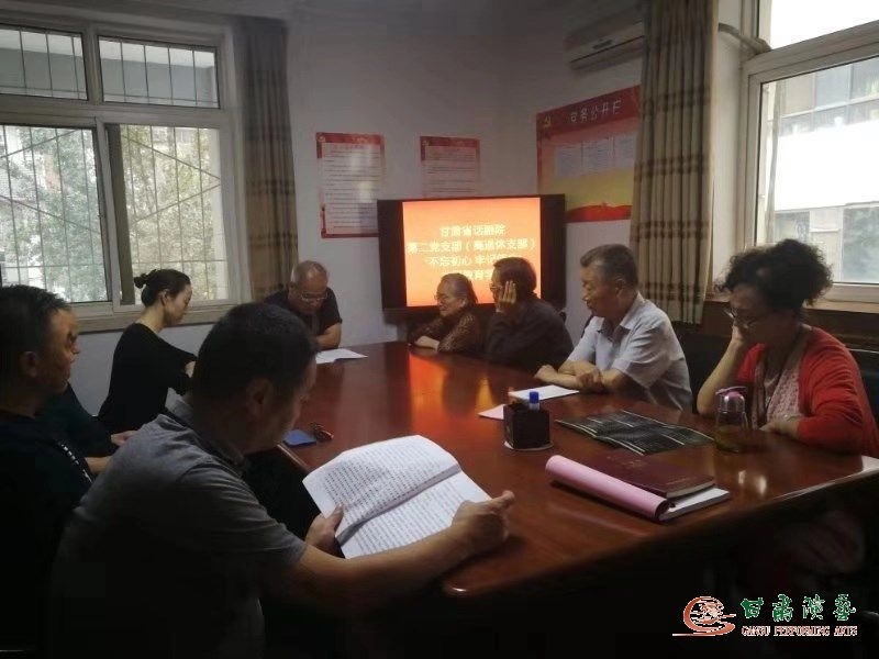 甘肅省話劇院第二黨支部召開“不忘初心、牢記使命”主題教育學(xué)習(xí)會(huì)