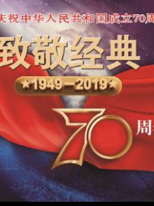 《致敬經(jīng)典》詩(shī)歌朗誦會(huì)