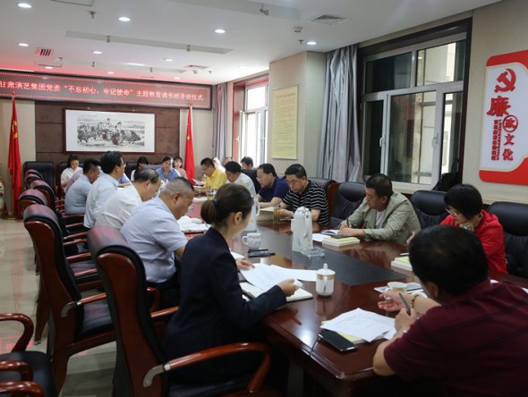 甘肅演藝集團黨委“不忘初心、牢記使命”主題教育讀書班開班儀式暨黨委理論中心組擴大學習會舉行
