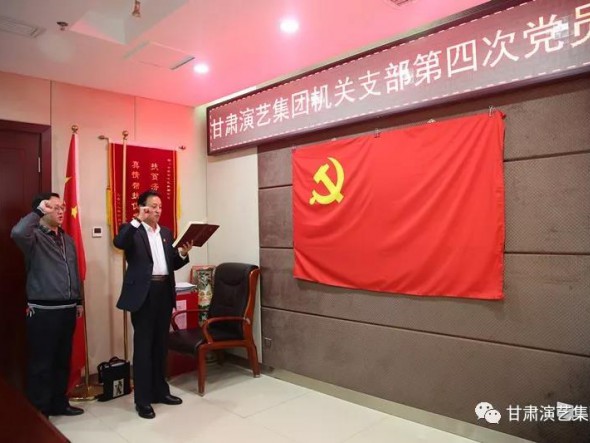 甘肅演藝集團(tuán)機(jī)關(guān)黨支部召開第四次黨員大會(huì)