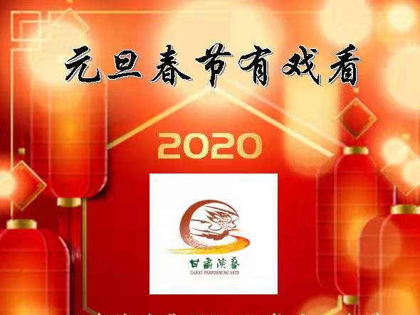 元旦春節(jié)有戲看！甘肅演藝集團(tuán)2020年元旦春節(jié)期間文藝演出下基層