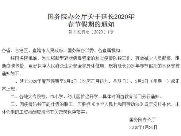 國務院辦公廳關于延長2020年春節(jié)假期的通知