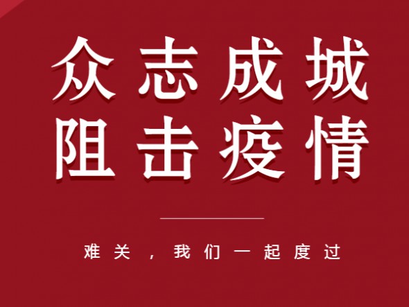 眾志成城、共克時艱——甘肅演藝集團(tuán)全力以赴做好疫情防控工作