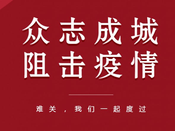 眾志成城、共克時艱——甘肅演藝集團 全力以赴做好疫情防控工作