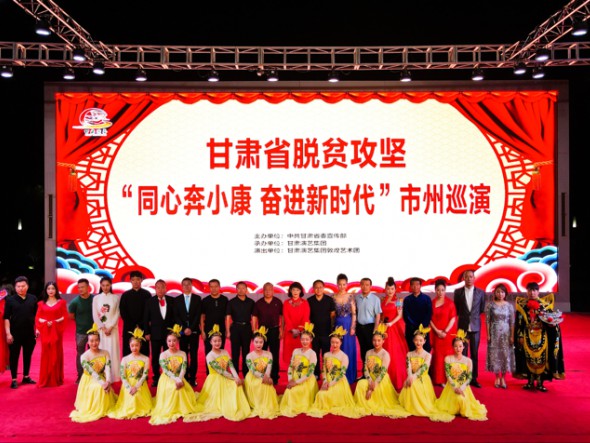 甘肅演藝集團(tuán)敦煌藝術(shù)團(tuán)在張掖市高臺(tái)縣水之印廣場(chǎng)開(kāi)展甘肅省脫貧攻堅(jiān)“同心奔小康 奮進(jìn)新時(shí)代”市州巡演活動(dòng)